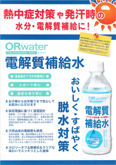 ORwater 電解質補給水
